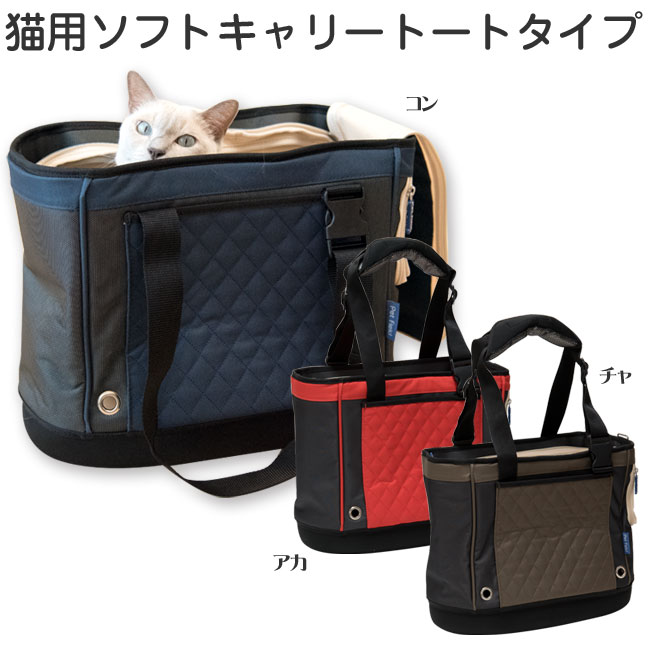 ポップキャリー トート ペット用 猫用 キャリーバッグ ソフトキャリー PT55