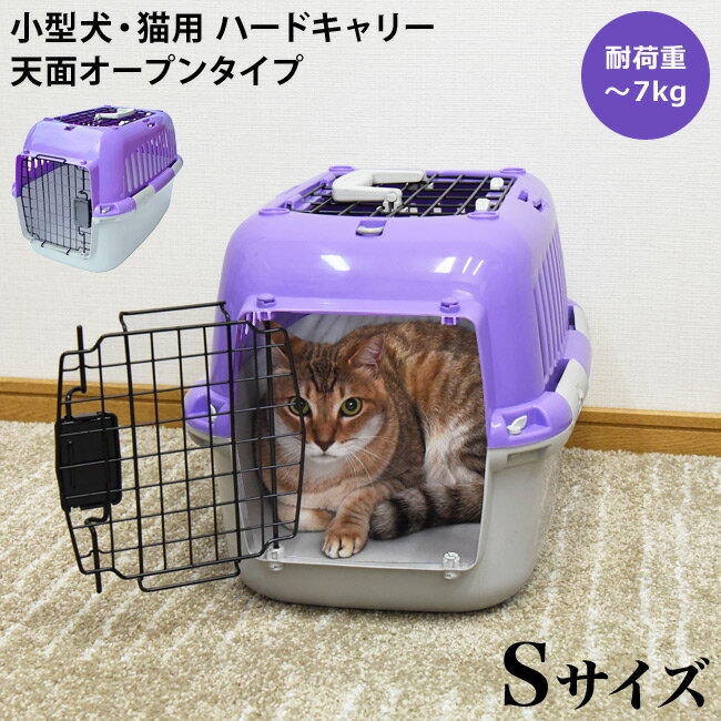 楽天猫用品のゴロにゃん　楽天市場店ファンタジーキャリー オープンタイプ Sサイズ パープル・ホワイト （00299） 本体のみ 猫用 小型犬用 ペット用 ハードキャリー 耐荷重7kgまで