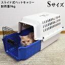 スライド式 カームキャリー ホワイト／ブルー Sサイズ (04946) calm carrier 猫用 ペット用 ハードキャリー コンテナ 耐荷重9kgまで