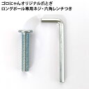 ゴロにゃんオリジナル爪とぎ ロングポール専用ネジ・六角レンチ (33226) 工具セットのみ