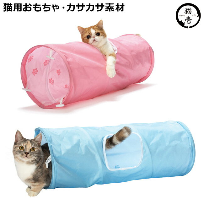 猫壱 キャットトンネル 猫用トンネル ねこのおもちゃ