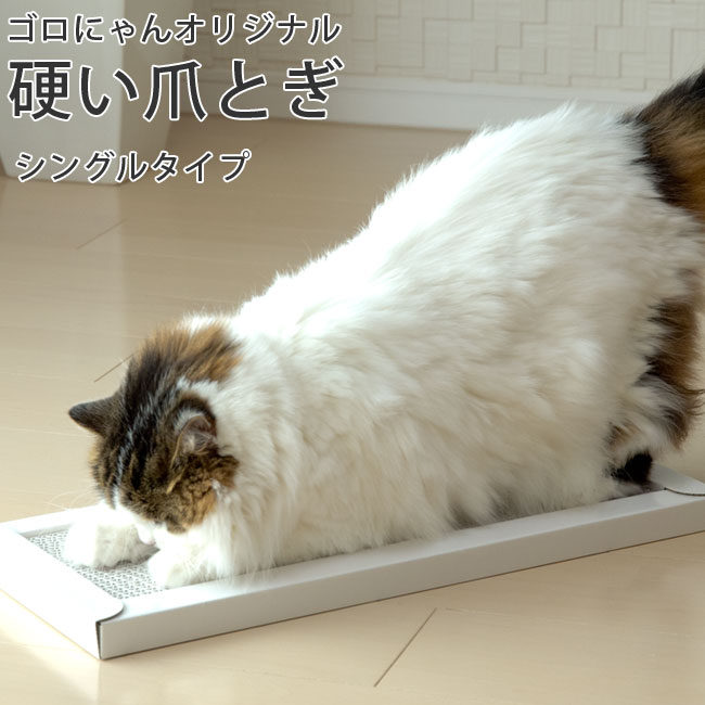 This is 硬い爪とぎ スーパーハードスクラッチャー ゴロにゃんオリジナル シングル 猫用 つめとぎ キャットスクラッチャー