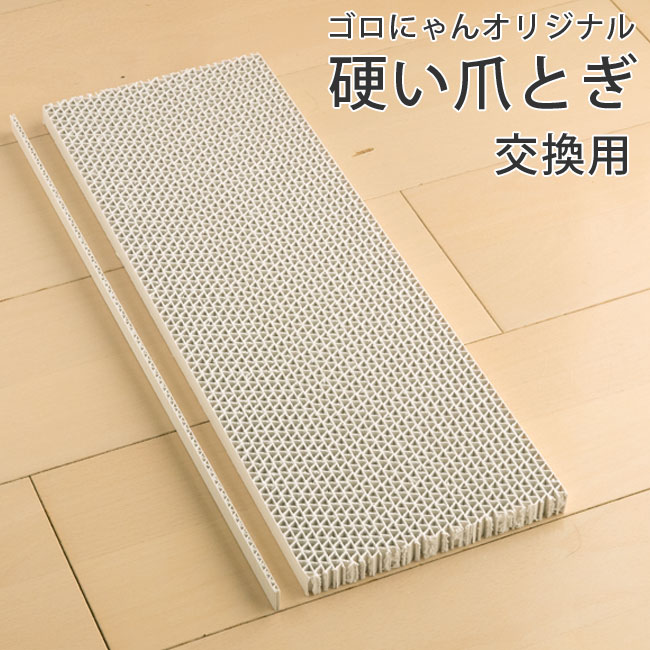 This is 硬い爪とぎ スーパーハードスクラッチャー ゴロにゃんオリジナル 交換用爪とぎ 猫用つめとぎ キャットスクラッチャー