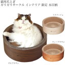 ガリガリサークル インテリア 限定木目柄 猫用爪とぎ キャットスクラッチャー