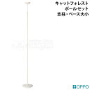 OPPO PoleSet2 ポールセット2 (支柱・ベース大小) ホワイト (04368) キャットフォレスト キャットタワー 突っ張りタイプ 買い替え用 追加パーツ PoleSet-2 ポールセットツー OT-669-732-6