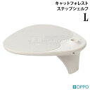 OPPO StepShelf-L キャットフォレスト ステップシェルフ L【特箱】