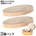 猫壱 バリバリボウル 交換用つめとぎ ライトブラウン 2個パック (64494) DC-0851-2P 猫用爪とぎ