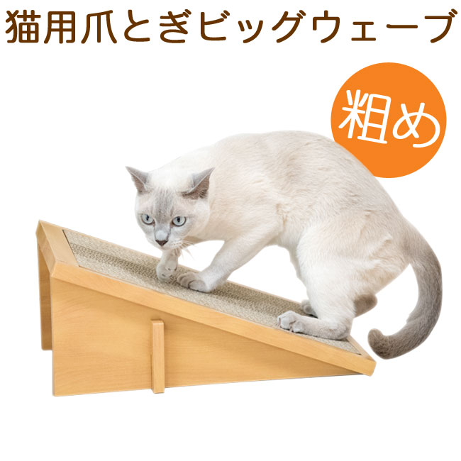 Anikitty スクラッチスロープ ビッグウェーブ (56003) 猫用爪とぎ 粗目【特箱】