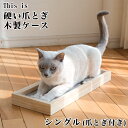 ゴロにゃんオリジナル This is 硬い爪とぎ木製ケース シングル (爪とぎ付き) (27546)【特箱】