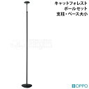 OPPO PoleSet ポールセット (支柱・ベース大小) ブラック (17218) キャットフォ ...