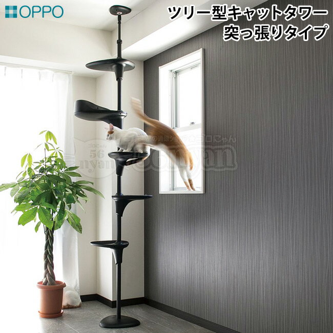 OPPO CatForest2 キャットフォレスト2 ブラック (04351) Cat Forest-2 キャットフォレストツー 本体セット バケットシェルフ付き 猫用遊具 キャットタワー 突っ張りタイプ おしゃれ インテリア シンプル OT-669-702-8