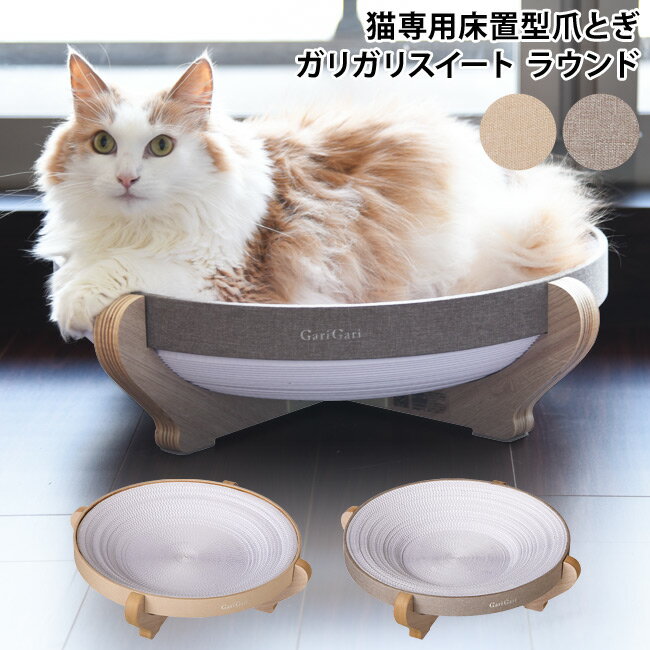 エイム ガリガリスイート ラウンド 爪とぎ ベッド 木製 スウィート スクラッチャー 床置型 Gari Gari Sweet Round