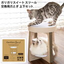 エイム ガリガリスイート専用 交換用リフィル スツール 上下セット (12528) 交換用爪とぎ Gari Gari Sweet Stool