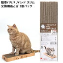 猫壱 バリバリパッド スリム 交換用つめとぎ 3個パック (68829) nekoichi ねこいち 爪とぎ