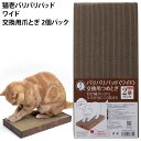 猫壱 バリバリパッド ワイド 交換用つめとぎ 2個パック (67754) nekoichi ねこいち 爪とぎ つめとぎ