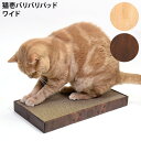 用途 猫用つめとぎ サイズ 幅 約20cm×奥行き 約40cm×厚み 約4cm 素材 ダンボール（つめとぎ・ケース）、シリコン（すべりどめ） 製造国 中国 警告注意 ※必ず安定した場所に設置してください。 ●本製品はダンボール製のため、火気のそばに置いたり、熱湯をかけたりしないでください。人やペットの火傷、火災、製品の変形等の原因となります。 ●開封直後は、ダンボール特有の臭いがすることがございます。臭いが気になる場合は、風通しのいい場所で陰干しをしてからご使用ください。 ●こちらの製品は、猫の体に害の少ない、とうもろこし製の接着剤を使用しています。アレルギーをお持ちの場合は、念のためご使用をお控えください。 ●その他、取り扱い説明書をよくご確認のうえ、ご使用ください。 猫壱バリバリパッド シリーズ スリム 本体セット / 交換用つめとぎ 3個パック ワイド 本体セット / 交換用つめとぎ 2個パック ワイドプラス 本体セット / 交換用つめとぎ 2個パック ※この商品はメール便(日本郵便)対象外の商品です。通常宅配でのお届けとなりますのでご注意下さい。 ＞返品・交換について猫壱 バリバリパッド ワイド バリバリパッドは、高密度タイプの段ボールを採用した爪とぎ。 「猫壱」のバリバリつめとぎシリーズの中でも、ぎゅっと詰まった硬いダンボールとなっています。 両面使えるので、長くお使いいただけます。交換用爪とぎもご用意しています。 「バリバリパッド ワイド」は、ゆったり使ってもらえるサイズ。 同シリーズの「スリム」と比較すると、7cmほど幅広になっています。 お家の中で場所を取らないコンパクトな作りながら、猫ちゃんものびのび爪とぎができます。 さらに、とぎカスをキャッチしてくれる専用ケース付きだから掃除もラクラクです。 ケースの底面に貼り付けて使用する「すべり止めシリコン」を付属しているから、猫ちゃんが元気にバリバリしても大丈夫です！ ※ケースはダンボール製です。木製ではございませんのでご注意ください。 ※すべり止めシリコンの誤飲には十分にご注意ください。 バリバリパッド シリーズ、嬉しい3サイズ展開 バリバリパッドは、猫ちゃんの体格や好みに合わせて「スリム」「ワイド」「ワイドプラス」の3サイズ展開。 カラーは猫の毛色やインテリアに合わせて「ライトブラウン」「ダークブラウン」の2色よりお選びいただけます。