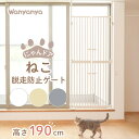 にゃんドア 脱走防止ゲート wanyanya わにゃにゃ 大型ペットフェンス サークル ケージ 玄関ドア ベランダ キッチン 両開き 段差なし バリアフリー 工...