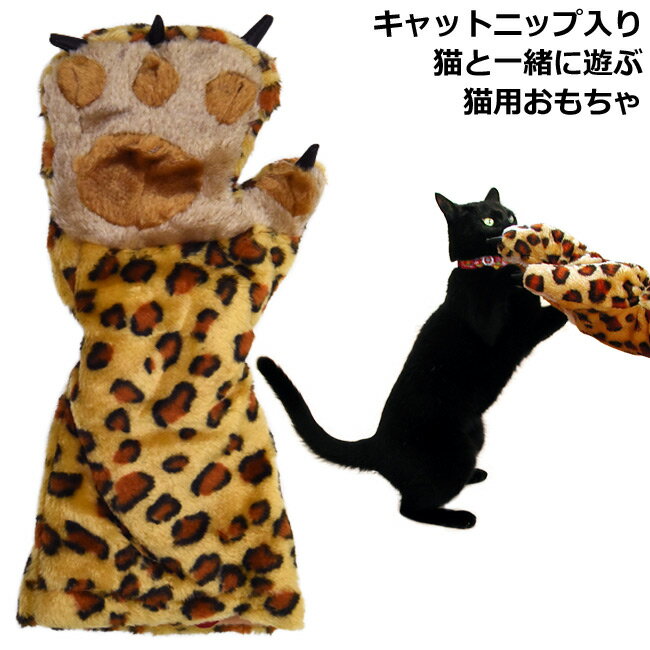 ハンドプレイヤー ヒョウ (24056) キャットニップ入り AS-105 猫 おもちゃ 猫ちゃんと思いっきり遊べます ガブガブ …