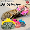 猫用おもちゃ 国産またたび100%使用 ゴロにゃんオリジナル なめけるキッカー がまぐちシリーズ 手作りの猫用キッカー 1