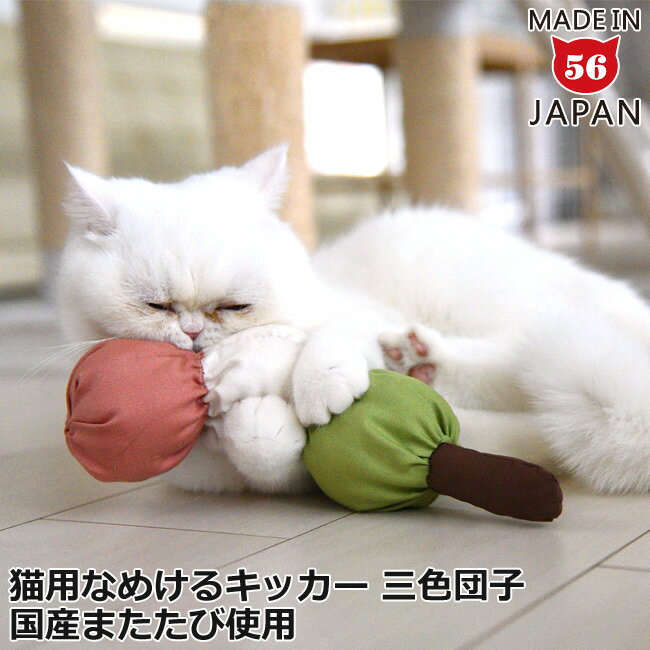 なめけるキッカー 三色団子 (229106) ゴロにゃんオリジナル 国産またたび100%使用 ケリケリ ぬいぐるみ 和風 和菓子 猫用 おもちゃ