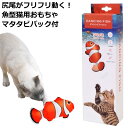 貝沼産業 ダンシングフィッシュ クマノミ 本体 猫用 おもちゃ 電動 (31141)(4)