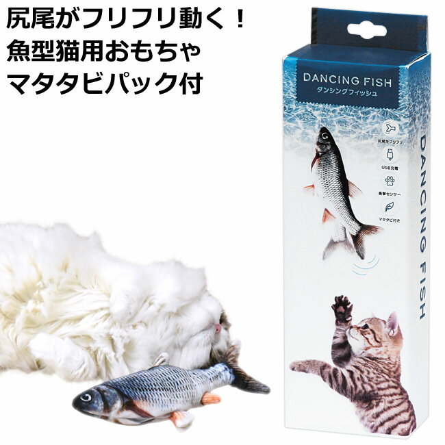 貝沼産業 ダンシングフィッシュ ウグイ 本体 猫用 おもちゃ 電動 31127 