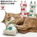 ゴロにゃんオリジナル なめけるキッカー fab. 北欧水玉 国産またたび100%使用 手作りの猫用キッカー