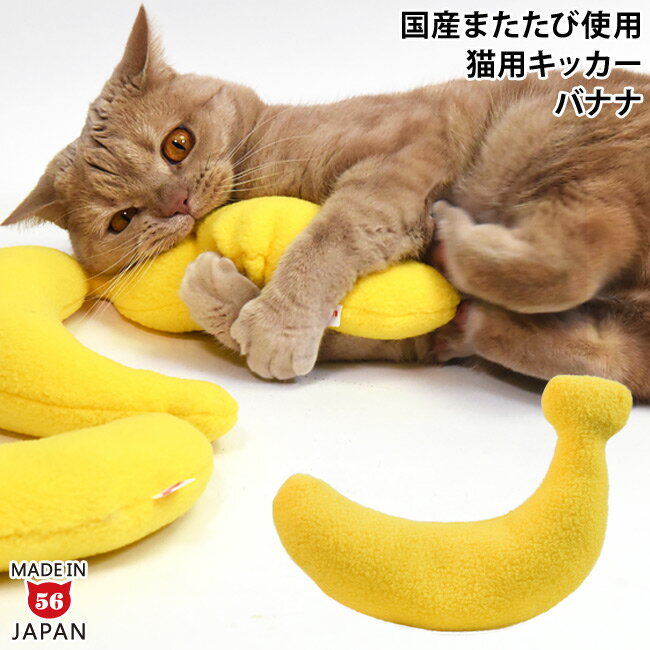 なめけるキッカー バナナ (37064) ゴロにゃんオリジナル 国産またたび100%使用 手作りの猫用キッカー フルーツ 南国 トロピカル