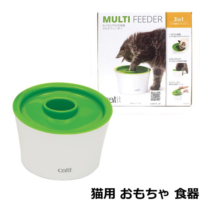 GEX Catit キャットイット マルチフィーダー ホジホジ穴付き食器 Cat it 猫用 おもちゃ 食器 (25817)