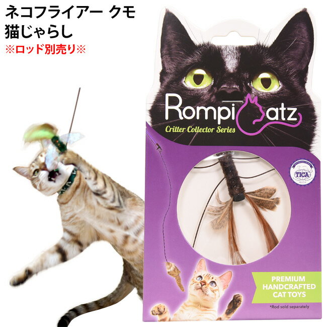 キャットトーイ ネコフライアー クモ (71234) Nekochan RompiCatz 猫じゃらし ※ロッド別売