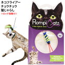 キャットトーイ ネコフライアー チョウチョウ (71241) Nekochan RompiCatz 猫じゃらし ※ロッド別売