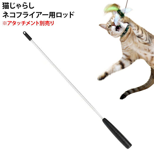 キャットトーイ ネコフライアー用ロッド(71319) Nekochan RompiCatz 猫じゃらし ※ロッド単品 56nyan-10003521 猫用品のゴロにゃん 楽天市場店 パッケージ画像