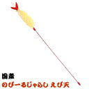 国産 のびーるじゃらし えび天 猫用おもちゃ 猫じゃらし(55236)(4)