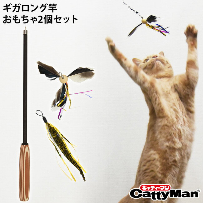キャティーマン じゃれ猫 猫おどり釣竿あそび 交換式おもちゃ2個付き (45686) 猫用おもちゃ ねこじゃらし 釣り竿 じゃれ猫 猫のお好みじゃらし