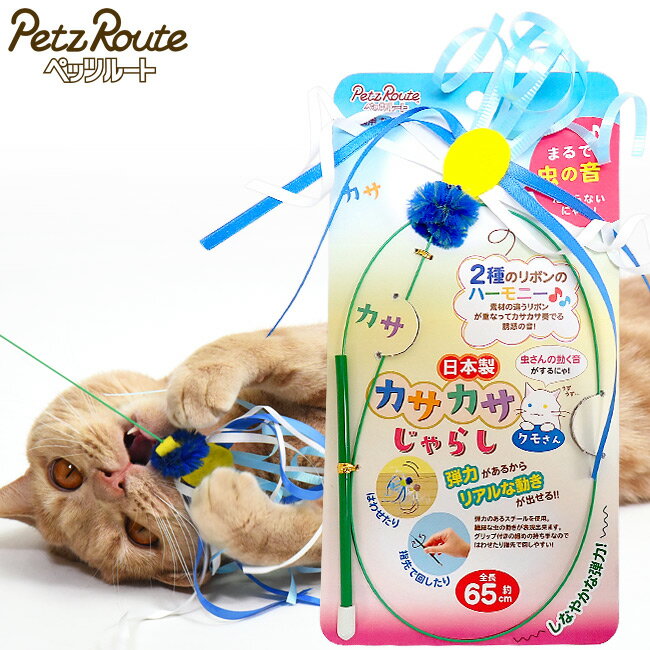 ペッツルート カサカサじゃらし クモさん (66293) 猫じゃらし おもちゃ キャットトイ 日本製 リボン 狩猟本能 猫用 運動不足解消