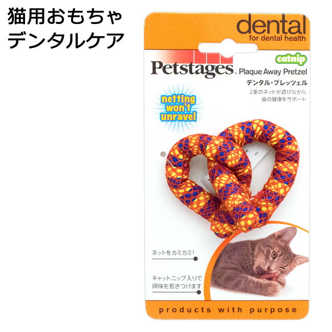 DADWAY デンタル・プレッツェル 猫用 歯みがきおもちゃ デンタルトイ (03335)