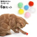 ラメボール パステル6個セット (16465) ゴロにゃんオリジナル 猫用おもちゃ 小さいボール ラメボンテン キラキラ