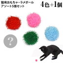 ラメボール アソート5個セット (4色＋1個) (16465) ゴロにゃんオリジナル 猫用おもちゃ