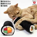猫用おもちゃ お寿司シリーズ 巻き