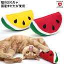 猫用おもちゃ すいか 国産またたび ペットトイ キャットトイ ぬいぐるみ スイカ 西瓜 ウォーターメロン ゴロにゃんオリジナル