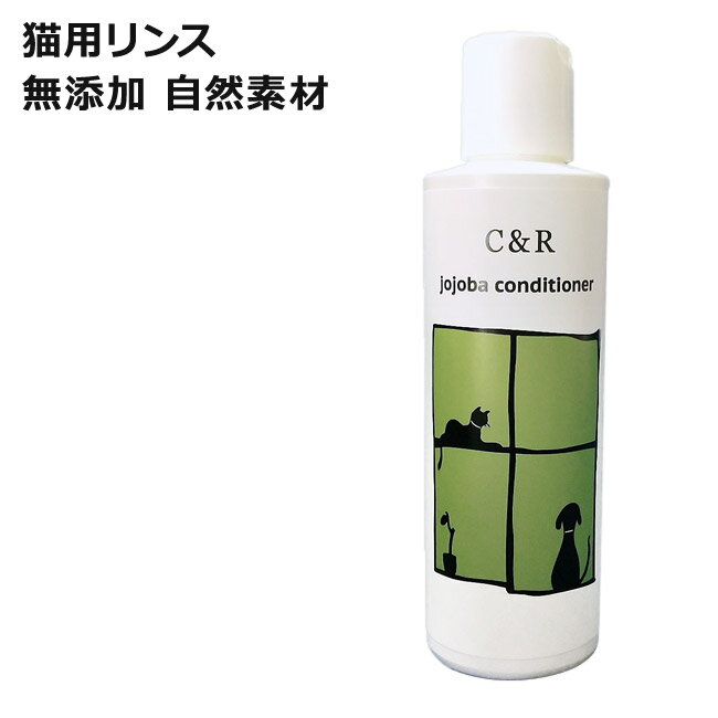 C&R ホホバリンス250ml (00920) 猫用リンス ペット用トリートメント 無添加 自然素材