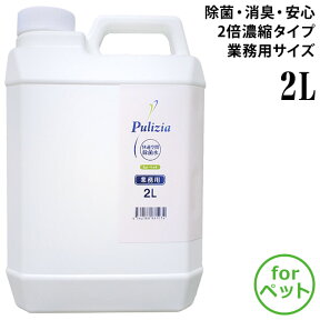 快適空間除菌水 Pulizia (プリジア) for ペット 業務用 2L(2リットル) 2倍濃縮タイプ