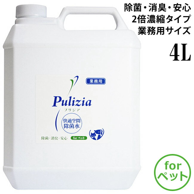 快適空間除菌水 プリジア Pulizia ペット用 業務用 4リットル 2倍濃縮タイプ (61041)