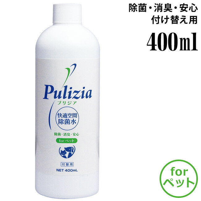 快適空間除菌水 プリジア Pulizia ペット用 400ml 付け替え用