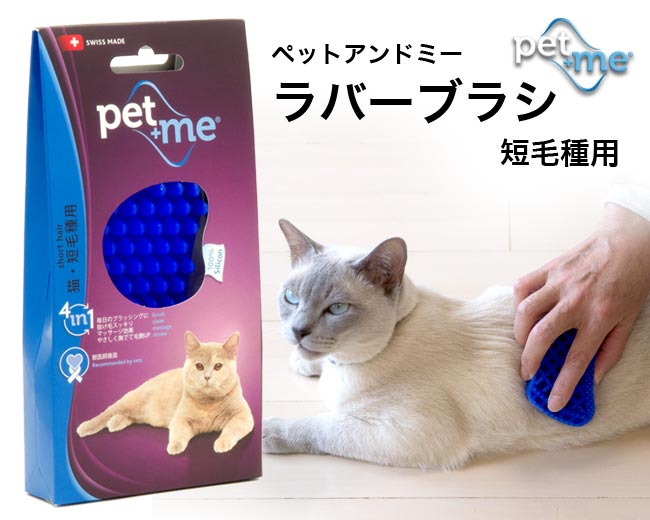 ペットアンドミー ラバーブラシ トリミングブラシ 短毛種用 シリコンブラシ 猫用 ねこ用 ネコ用 キャットブラシ