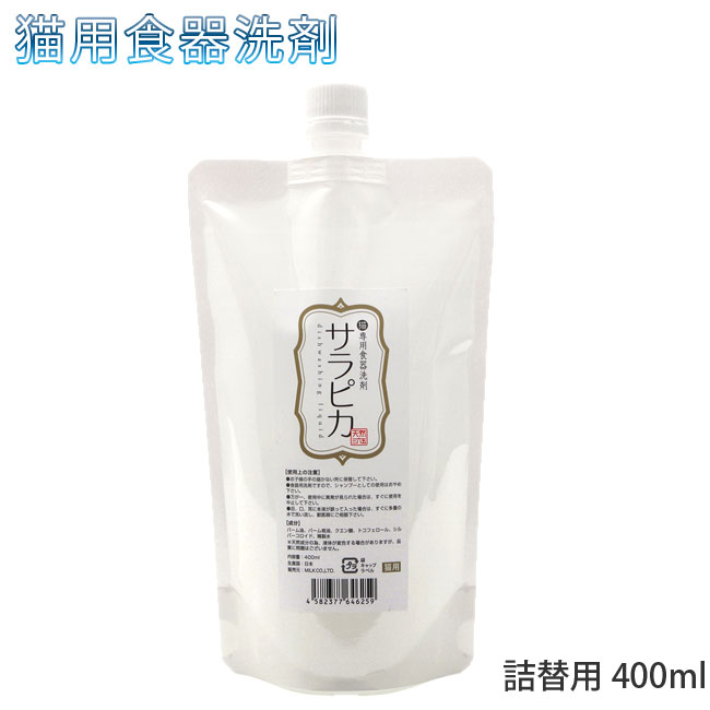 猫用食器洗剤 サラピカ 400ml 詰替用 (46259) バイオフィルムに効果を発揮！猫にも安心の精油フリー食器洗剤 ネコ用クリーナー ねこ用