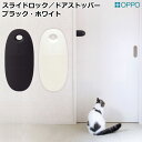 OPPO SlideLock オッポ スライドロック ドアストッパー 猫用 ペット用 ブラック ホワイト モノクロ【メール便(日本郵便)可能】