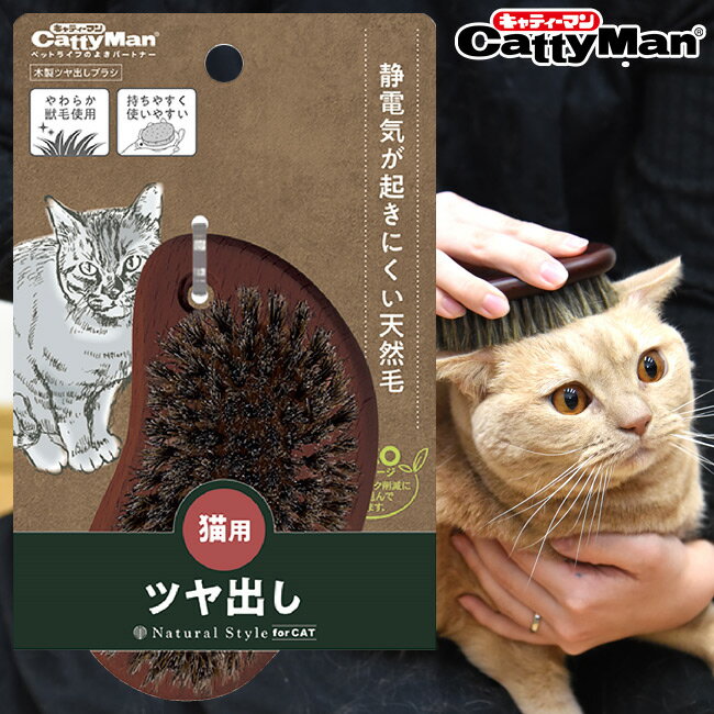 楽天猫用品のゴロにゃん　楽天市場店キャティーマン ナチュラルスタイル NSC 猫用 木製ツヤ出しブラシ （36912） お手入れ用品 天然毛 Natural Style