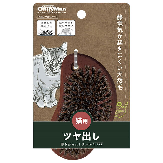 キャティーマン ナチュラルスタイル NSC 猫用 木製ツヤ出しブラシ (36912) お手入...