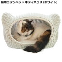 ラタンキティハウス シャトン ホワイト シンシアジャパン SC-17 猫用ベッド ハウス 籐家具(ラタン)